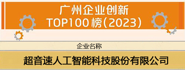 超音速榮登“廣州企業創新TOP100榜（2023）”